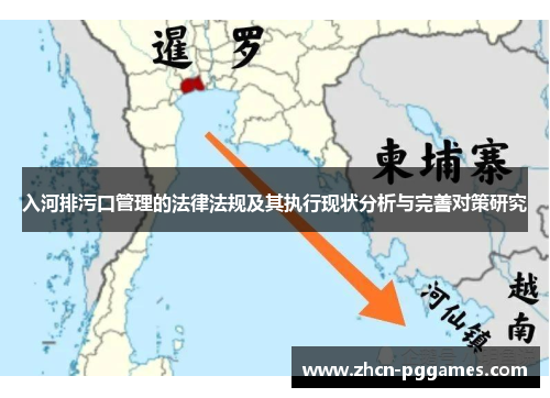 入河排污口管理的法律法规及其执行现状分析与完善对策研究