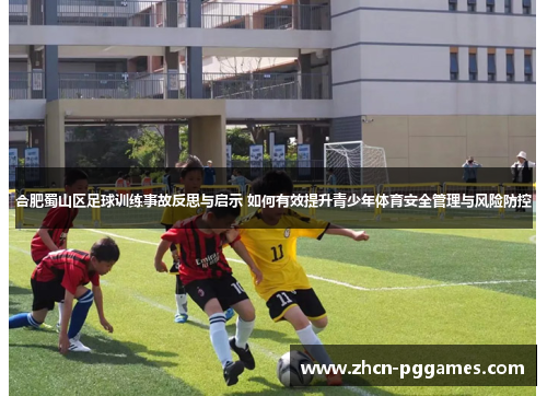 合肥蜀山区足球训练事故反思与启示 如何有效提升青少年体育安全管理与风险防控