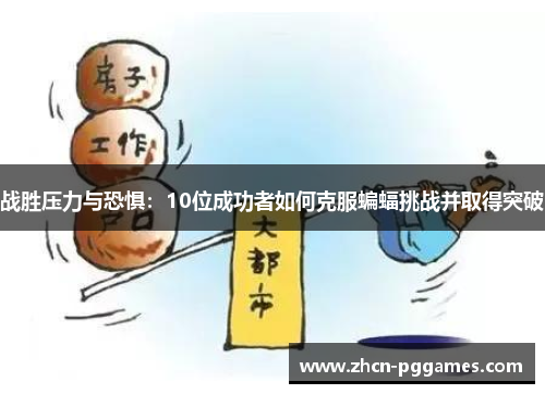 战胜压力与恐惧：10位成功者如何克服蝙蝠挑战并取得突破