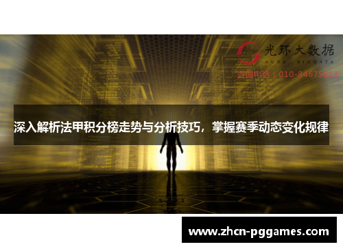 深入解析法甲积分榜走势与分析技巧，掌握赛季动态变化规律