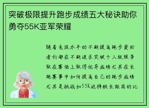 突破极限提升跑步成绩五大秘诀助你勇夺55K亚军荣耀