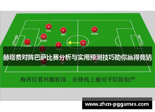 赫塔费对阵巴萨比赛分析与实用预测技巧助你赢得竞猜