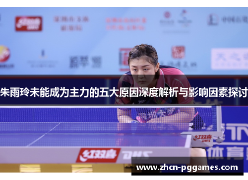 朱雨玲未能成为主力的五大原因深度解析与影响因素探讨