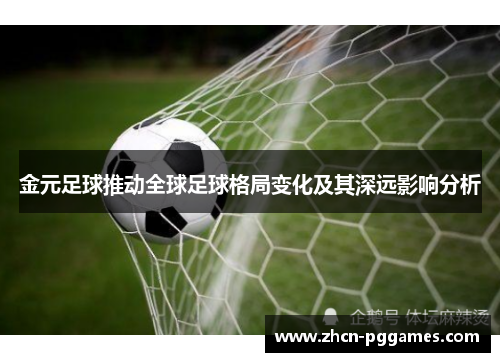 金元足球推动全球足球格局变化及其深远影响分析