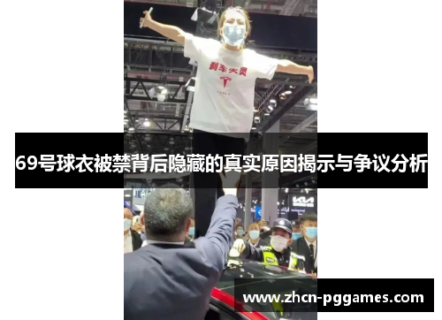 69号球衣被禁背后隐藏的真实原因揭示与争议分析