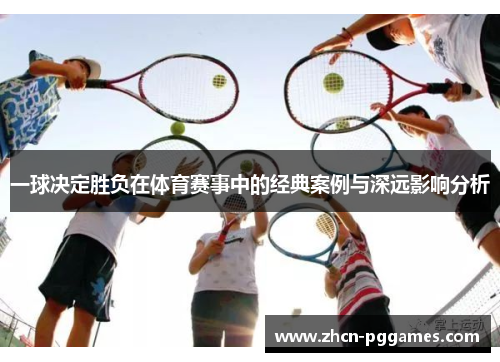 一球决定胜负在体育赛事中的经典案例与深远影响分析