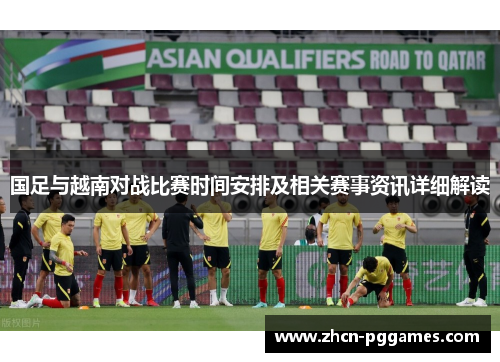 国足与越南对战比赛时间安排及相关赛事资讯详细解读