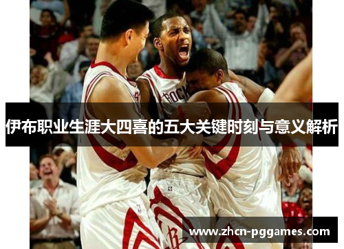 伊布职业生涯大四喜的五大关键时刻与意义解析