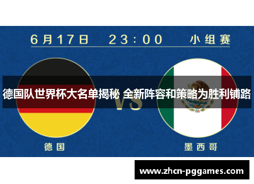 德国队世界杯大名单揭秘 全新阵容和策略为胜利铺路