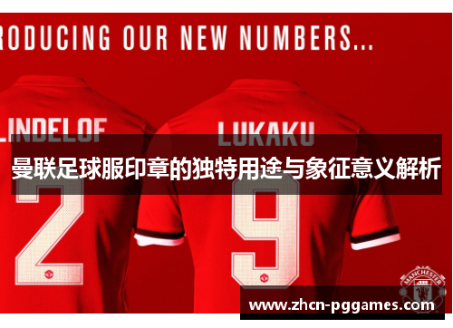 曼联足球服印章的独特用途与象征意义解析