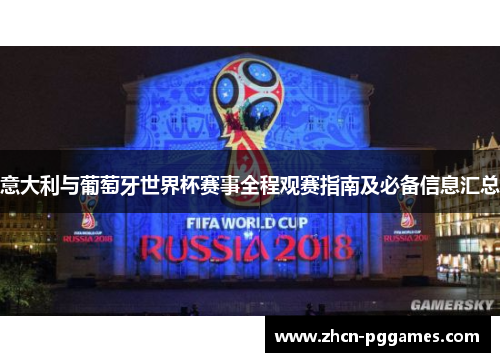 意大利与葡萄牙世界杯赛事全程观赛指南及必备信息汇总
