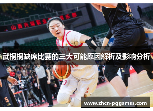 武桐桐缺席比赛的三大可能原因解析及影响分析
