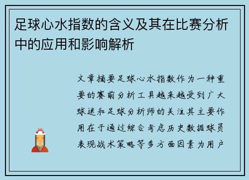 足球心水指数的含义及其在比赛分析中的应用和影响解析