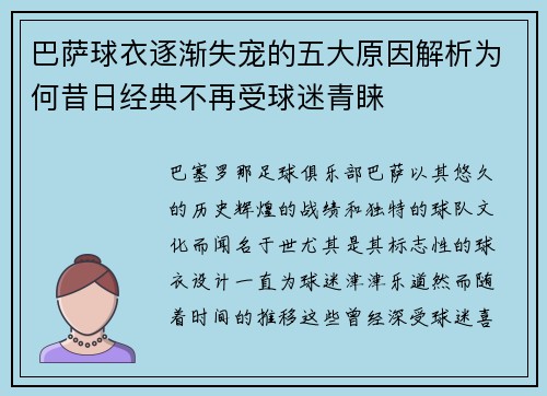 巴萨球衣逐渐失宠的五大原因解析为何昔日经典不再受球迷青睐