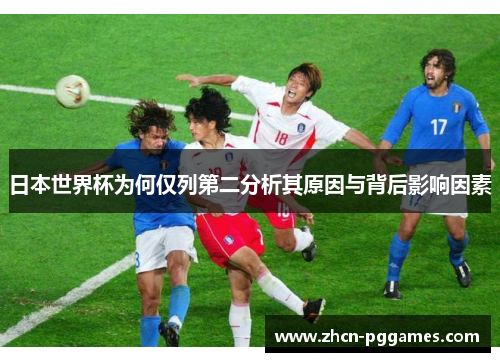 日本世界杯为何仅列第二分析其原因与背后影响因素