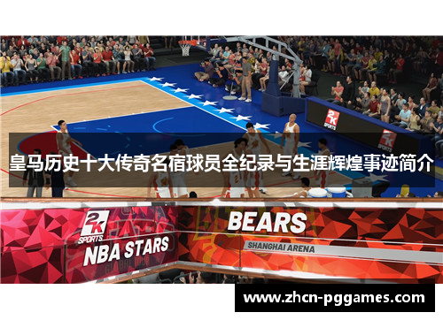 皇马历史十大传奇名宿球员全纪录与生涯辉煌事迹简介