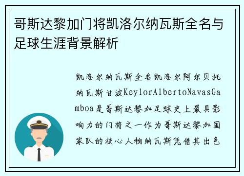 哥斯达黎加门将凯洛尔纳瓦斯全名与足球生涯背景解析