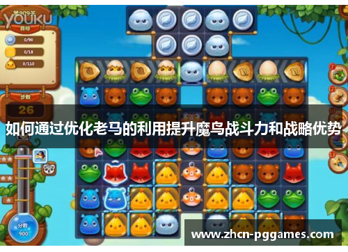如何通过优化老马的利用提升魔鸟战斗力和战略优势