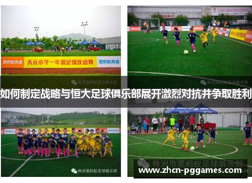 如何制定战略与恒大足球俱乐部展开激烈对抗并争取胜利