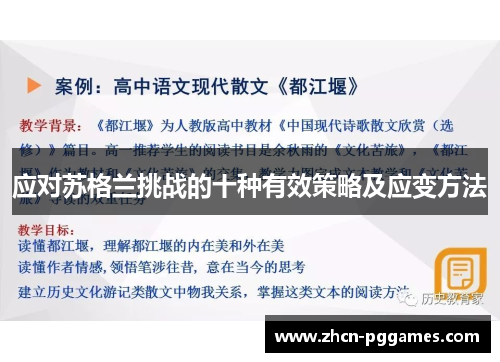应对苏格兰挑战的十种有效策略及应变方法