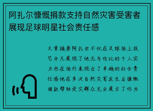 阿扎尔慷慨捐款支持自然灾害受害者展现足球明星社会责任感