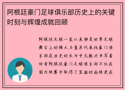 阿根廷豪门足球俱乐部历史上的关键时刻与辉煌成就回顾