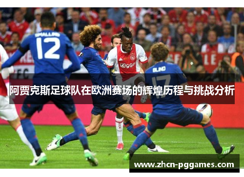 阿贾克斯足球队在欧洲赛场的辉煌历程与挑战分析