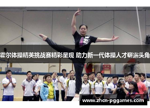 霍尔体操精英挑战赛精彩呈现 助力新一代体操人才崭露头角