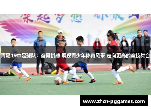 青岛19中足球队：奋勇拼搏 展现青少年体育风采 走向更高的竞技舞台