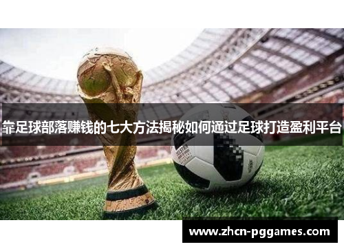 靠足球部落赚钱的七大方法揭秘如何通过足球打造盈利平台