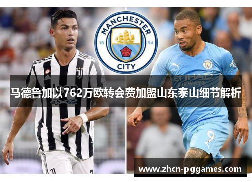 马德鲁加以762万欧转会费加盟山东泰山细节解析