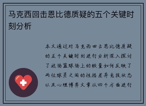 马克西回击恩比德质疑的五个关键时刻分析