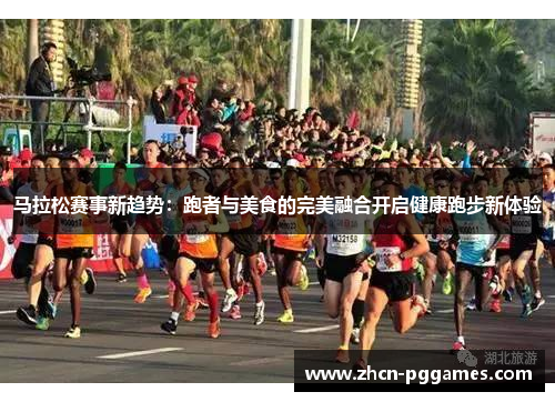 马拉松赛事新趋势：跑者与美食的完美融合开启健康跑步新体验