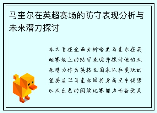 马奎尔在英超赛场的防守表现分析与未来潜力探讨