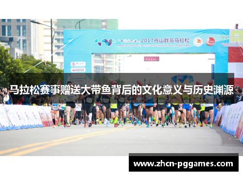马拉松赛事赠送大带鱼背后的文化意义与历史渊源