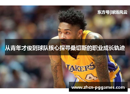 从青年才俊到球队核心探寻桑切斯的职业成长轨迹