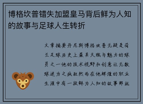 博格坎普错失加盟皇马背后鲜为人知的故事与足球人生转折