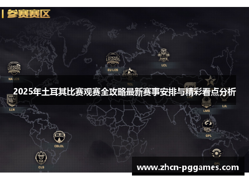 2025年土耳其比赛观赛全攻略最新赛事安排与精彩看点分析