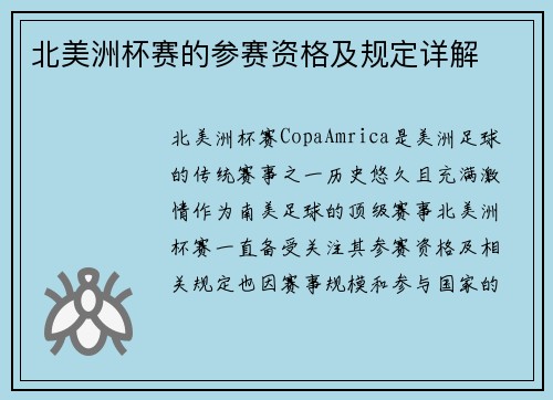 北美洲杯赛的参赛资格及规定详解