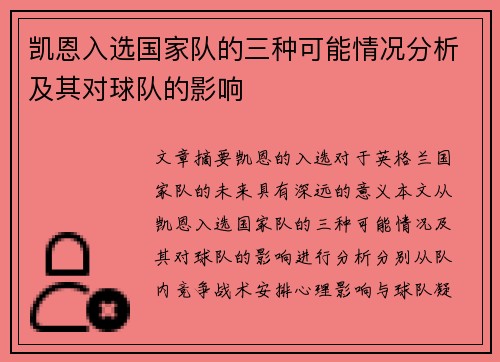 凯恩入选国家队的三种可能情况分析及其对球队的影响