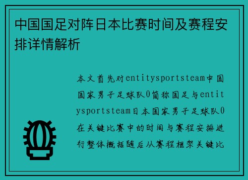 中国国足对阵日本比赛时间及赛程安排详情解析