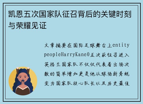 凯恩五次国家队征召背后的关键时刻与荣耀见证