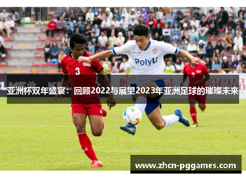 亚洲杯双年盛宴：回顾2022与展望2023年亚洲足球的璀璨未来