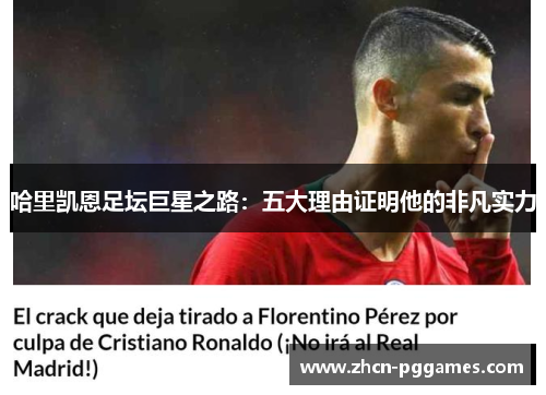 哈里凯恩足坛巨星之路：五大理由证明他的非凡实力