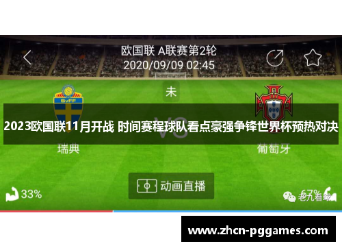 2023欧国联11月开战 时间赛程球队看点豪强争锋世界杯预热对决