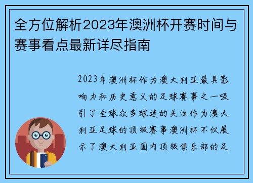 全方位解析2023年澳洲杯开赛时间与赛事看点最新详尽指南