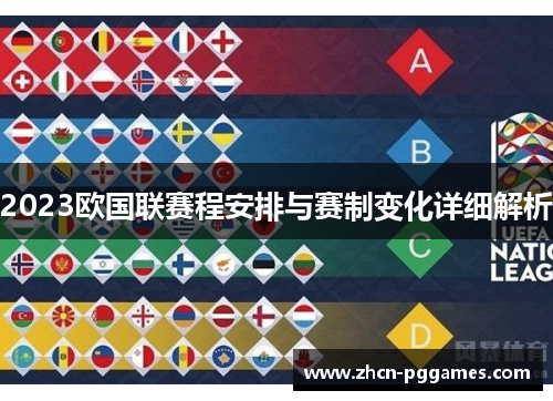2023欧国联赛程安排与赛制变化详细解析