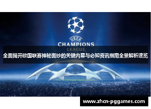 全面揭开欧国联赛神秘面纱的关键内幕与必知资讯指南全景解析速览