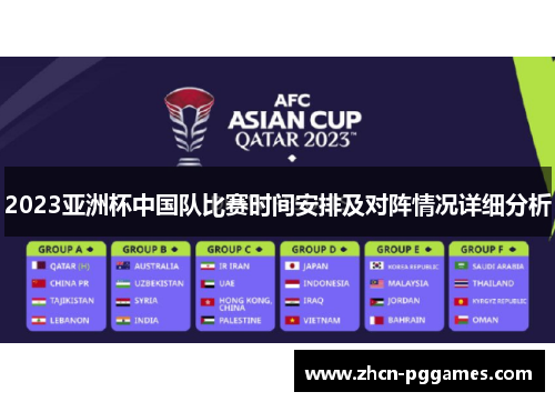2023亚洲杯中国队比赛时间安排及对阵情况详细分析