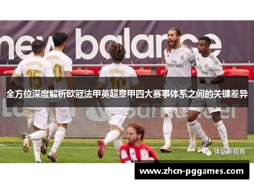 全方位深度解析欧冠法甲英超意甲四大赛事体系之间的关键差异